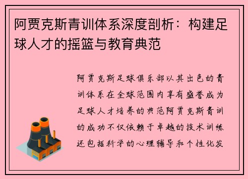 阿贾克斯青训体系深度剖析：构建足球人才的摇篮与教育典范
