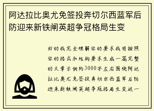 阿达拉比奥尤免签投奔切尔西蓝军后防迎来新铁闸英超争冠格局生变