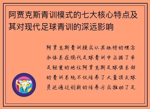 阿贾克斯青训模式的七大核心特点及其对现代足球青训的深远影响