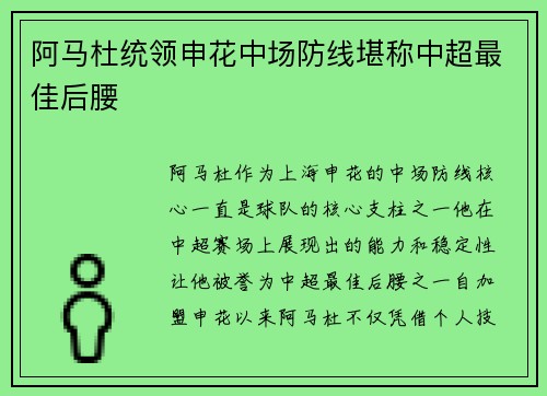 阿马杜统领申花中场防线堪称中超最佳后腰