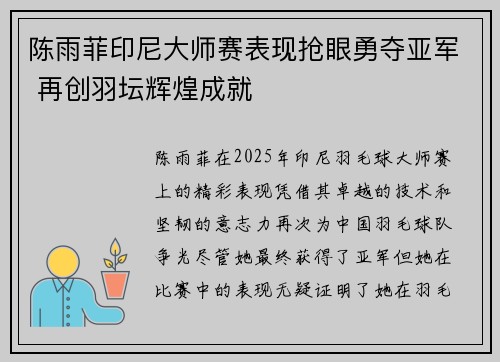陈雨菲印尼大师赛表现抢眼勇夺亚军 再创羽坛辉煌成就