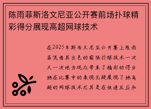 陈雨菲斯洛文尼亚公开赛前场扑球精彩得分展现高超网球技术