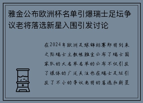 雅金公布欧洲杯名单引爆瑞士足坛争议老将落选新星入围引发讨论