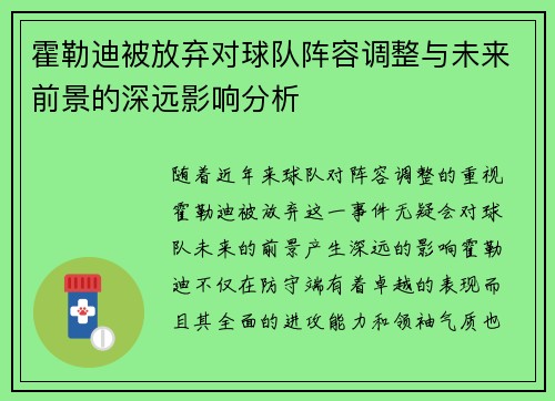 霍勒迪被放弃对球队阵容调整与未来前景的深远影响分析