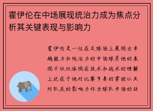 霍伊伦在中场展现统治力成为焦点分析其关键表现与影响力