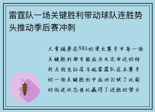 雷霆队一场关键胜利带动球队连胜势头推动季后赛冲刺