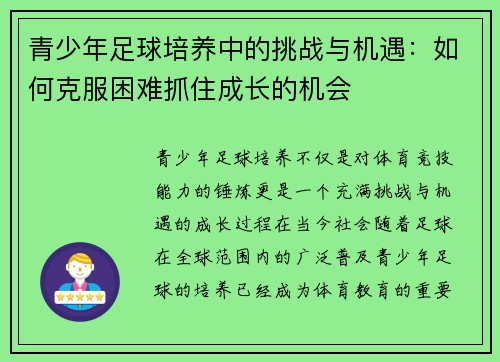青少年足球培养中的挑战与机遇：如何克服困难抓住成长的机会
