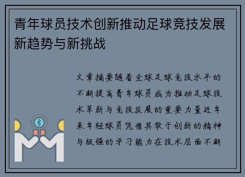 青年球员技术创新推动足球竞技发展新趋势与新挑战