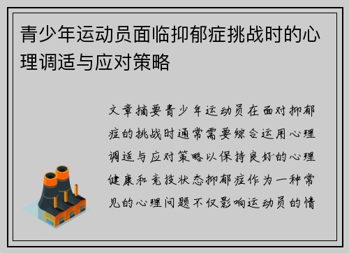 青少年运动员面临抑郁症挑战时的心理调适与应对策略