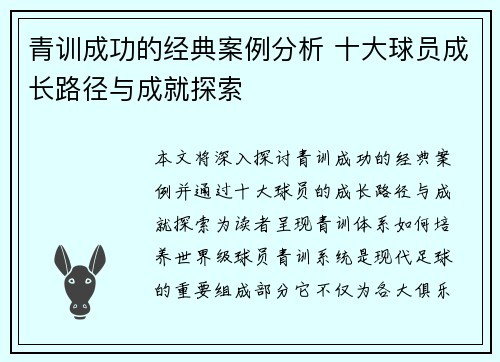 青训成功的经典案例分析 十大球员成长路径与成就探索
