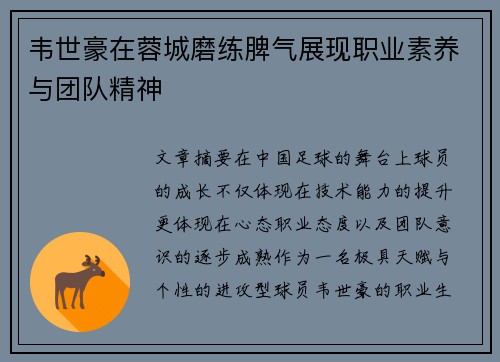 韦世豪在蓉城磨练脾气展现职业素养与团队精神