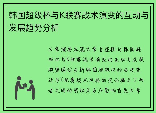 韩国超级杯与K联赛战术演变的互动与发展趋势分析