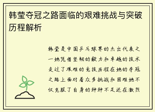 韩莹夺冠之路面临的艰难挑战与突破历程解析