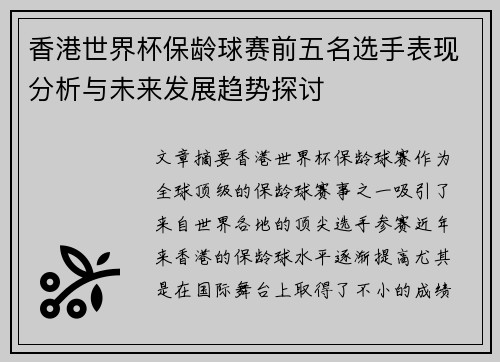 香港世界杯保龄球赛前五名选手表现分析与未来发展趋势探讨