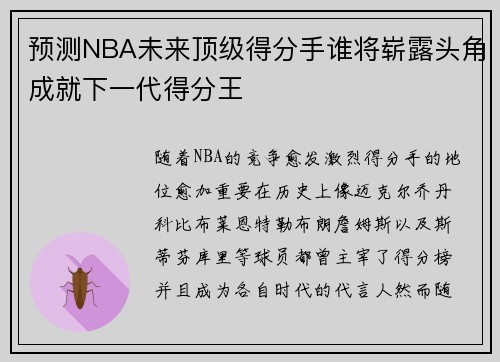 预测NBA未来顶级得分手谁将崭露头角成就下一代得分王