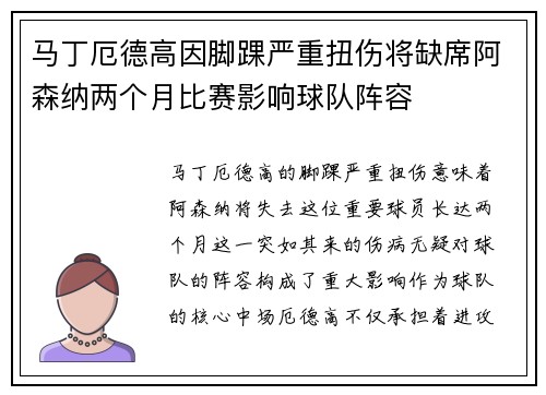 马丁厄德高因脚踝严重扭伤将缺席阿森纳两个月比赛影响球队阵容
