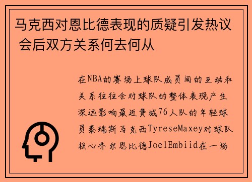 马克西对恩比德表现的质疑引发热议 会后双方关系何去何从