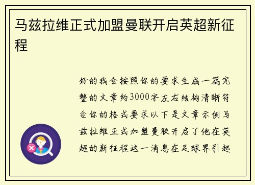 马兹拉维正式加盟曼联开启英超新征程