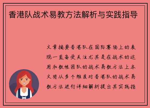 香港队战术易教方法解析与实践指导