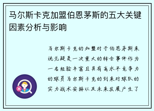 马尔斯卡克加盟伯恩茅斯的五大关键因素分析与影响