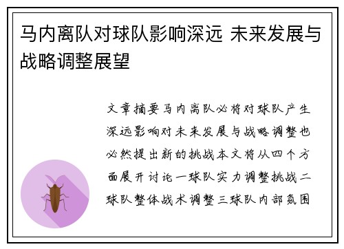 马内离队对球队影响深远 未来发展与战略调整展望