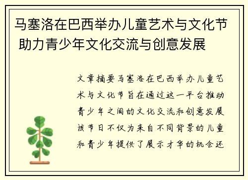 马塞洛在巴西举办儿童艺术与文化节 助力青少年文化交流与创意发展