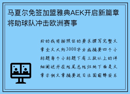 马夏尔免签加盟雅典AEK开启新篇章 将助球队冲击欧洲赛事
