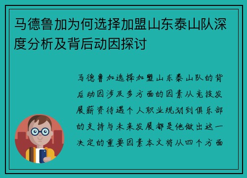 马德鲁加为何选择加盟山东泰山队深度分析及背后动因探讨