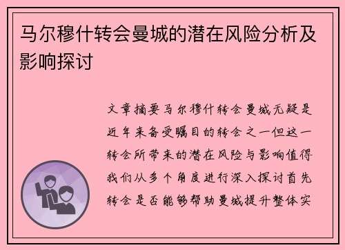 马尔穆什转会曼城的潜在风险分析及影响探讨