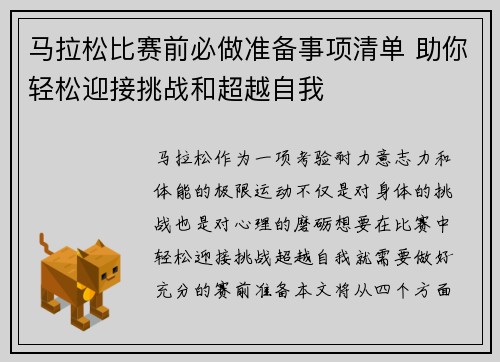 马拉松比赛前必做准备事项清单 助你轻松迎接挑战和超越自我