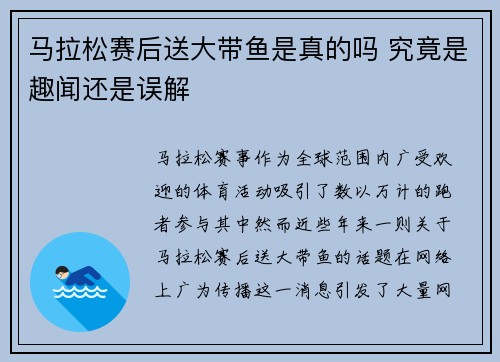 马拉松赛后送大带鱼是真的吗 究竟是趣闻还是误解