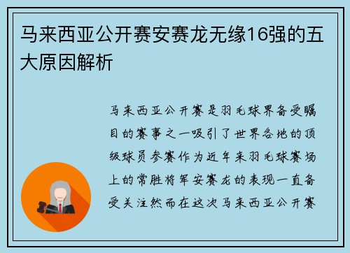 马来西亚公开赛安赛龙无缘16强的五大原因解析