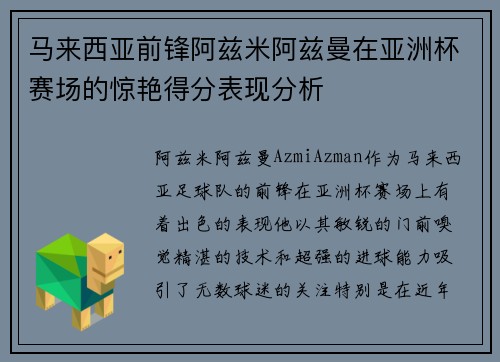 马来西亚前锋阿兹米阿兹曼在亚洲杯赛场的惊艳得分表现分析