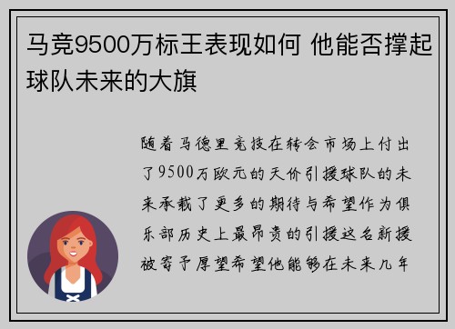 马竞9500万标王表现如何 他能否撑起球队未来的大旗