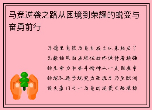 马竞逆袭之路从困境到荣耀的蜕变与奋勇前行