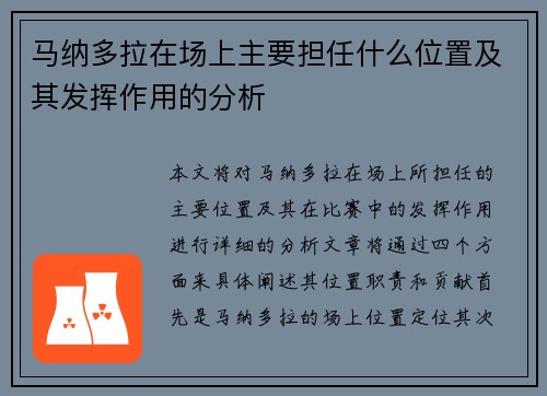 马纳多拉在场上主要担任什么位置及其发挥作用的分析