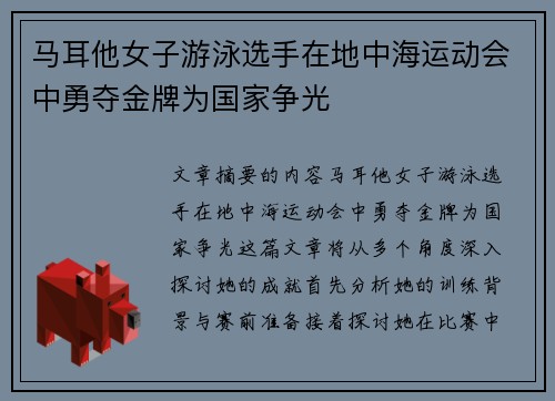 马耳他女子游泳选手在地中海运动会中勇夺金牌为国家争光