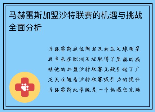 马赫雷斯加盟沙特联赛的机遇与挑战全面分析