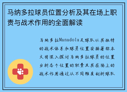 马纳多拉球员位置分析及其在场上职责与战术作用的全面解读