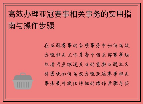 高效办理亚冠赛事相关事务的实用指南与操作步骤