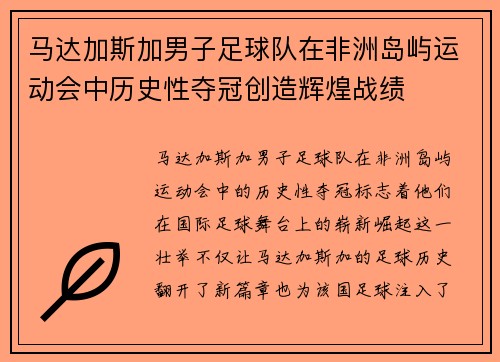 马达加斯加男子足球队在非洲岛屿运动会中历史性夺冠创造辉煌战绩