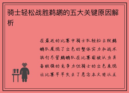 骑士轻松战胜鹈鹕的五大关键原因解析