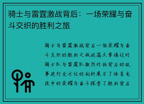 骑士与雷霆激战背后：一场荣耀与奋斗交织的胜利之旅