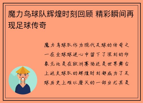 魔力鸟球队辉煌时刻回顾 精彩瞬间再现足球传奇