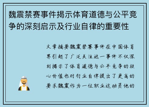 魏震禁赛事件揭示体育道德与公平竞争的深刻启示及行业自律的重要性