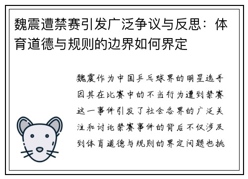 魏震遭禁赛引发广泛争议与反思：体育道德与规则的边界如何界定