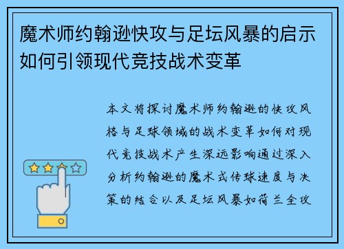 魔术师约翰逊快攻与足坛风暴的启示如何引领现代竞技战术变革