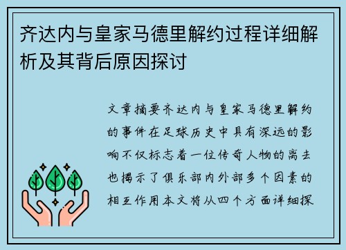 齐达内与皇家马德里解约过程详细解析及其背后原因探讨