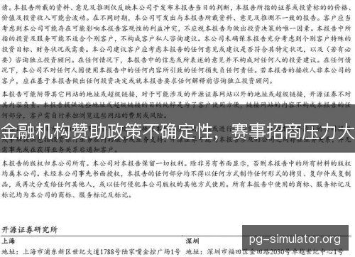金融机构赞助政策不确定性，赛事招商压力大