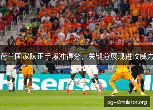 荷兰国家队正手爆冲得分，关键分展现进攻威力
